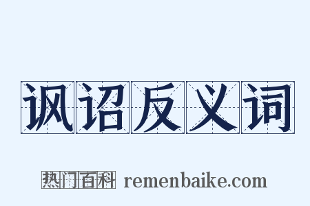 讽诏反义词是什么意思的图片